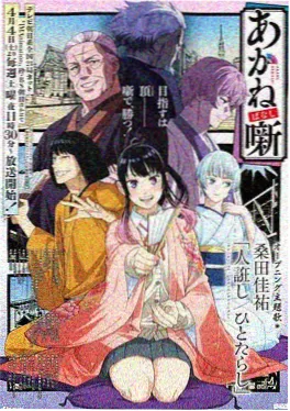 动漫新番《猫町奇谭》封面